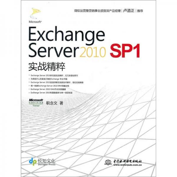 Exchange Server 2010 SP1 实战精粹