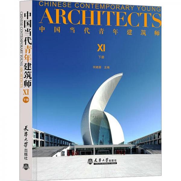 中國當(dāng)代青年建筑師XI（下冊）