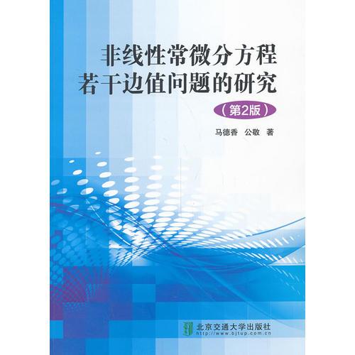 非線性常微分方程若干邊值問題的研究