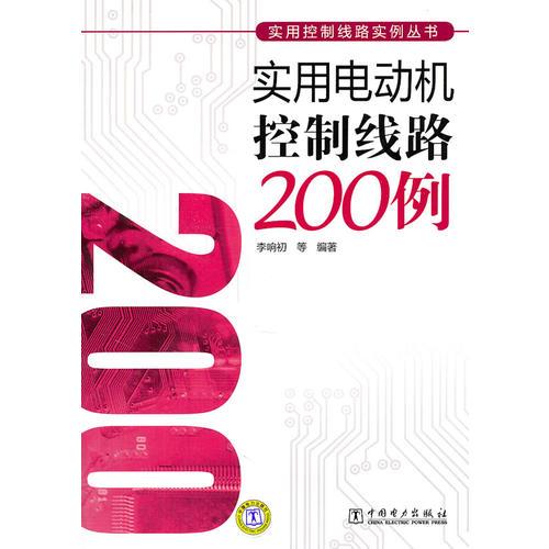 实用控制线路实例丛书 实用电动机控制线路200例