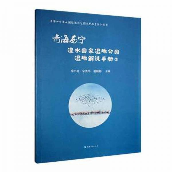 青海西寧湟水濕地公園濕地解說(shuō)手冊(cè):2 各國(guó)地理 李小龍，宋秀華，謝順邦主編