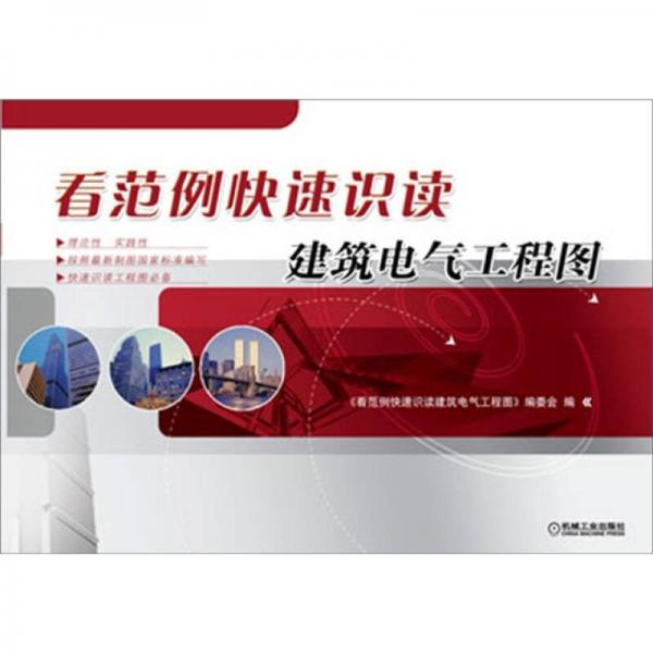 看范例快速識(shí)讀建筑電氣工程圖