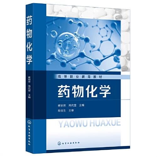 藥物化學(xué)（崔麗京）