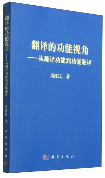 翻譯的功能視角：從翻譯功能到功能翻譯