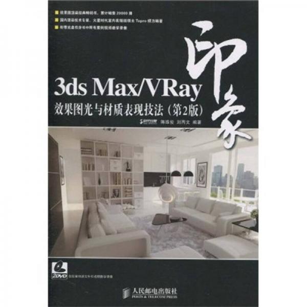 3ds Max/VRay印象：效果图光与材质表现技法（第2版）