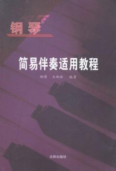 鋼琴簡(jiǎn)易伴奏適用教程