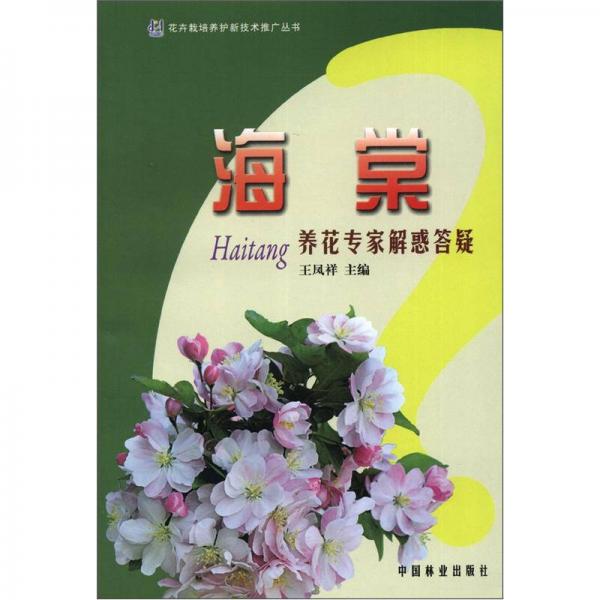 花卉栽培养护新技术推广丛书：海棠养花专家解惑答疑