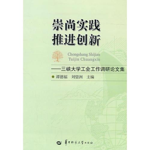 崇尚實踐  推進(jìn)創(chuàng)新——三峽大學(xué)工會工作調(diào)研論文集