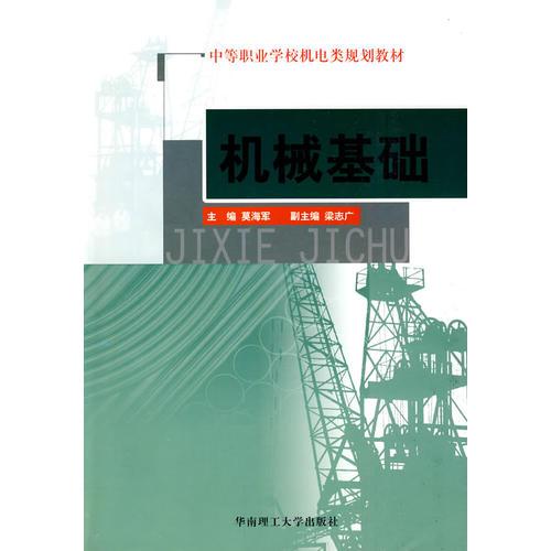 機(jī)械基礎(chǔ)
