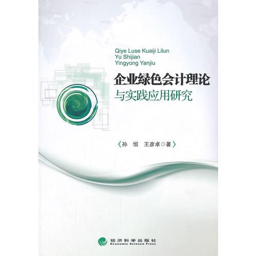 企業(yè)綠色會(huì)計(jì)理論與實(shí)踐應(yīng)用研究