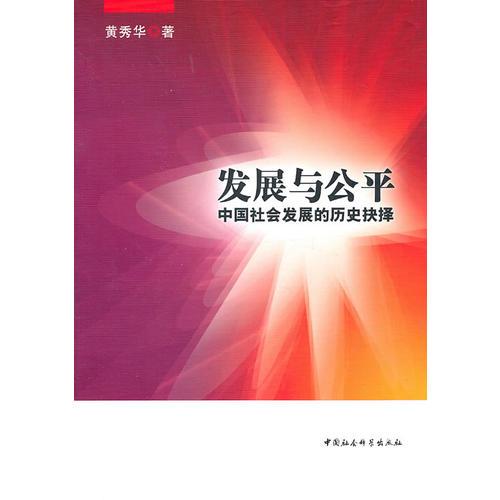 發(fā)展與公平：中國(guó)社會(huì)發(fā)展的歷史決擇