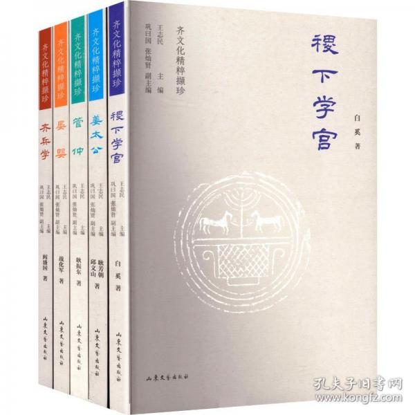 齐文化精粹撷珍