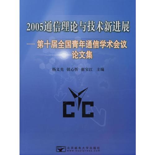 2005通信理論與技術(shù)新進(jìn)展：第十屆全國青年通信學(xué)術(shù)會議論文集