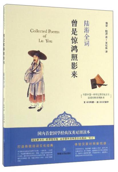 書香中國·中華優(yōu)秀傳統(tǒng)文化漢英對照系列叢書：曾是驚鴻照影來（陸游全詞）