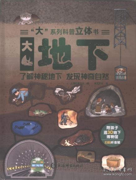 “大”系列科普立体书-大地下
