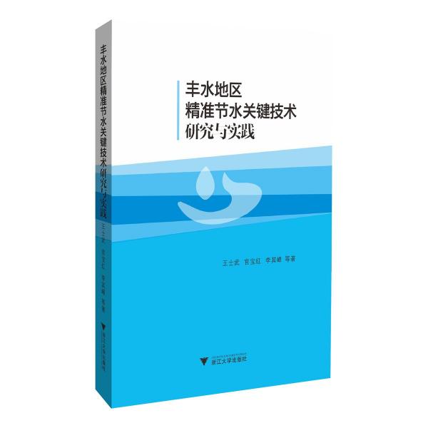 丰水地区精准节水关键技术研究与实践 王士武 等 著