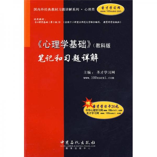 国内外经典教材习题详解系列·心理类：〈心理学基础〉（教科版）笔记和习题详解