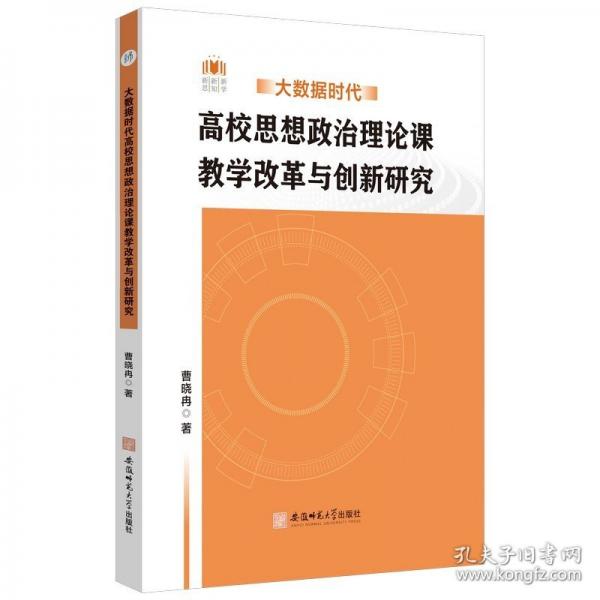 大數(shù)據(jù)時(shí)代高校思想政治理論課教學(xué)改革與創(chuàng)新研究