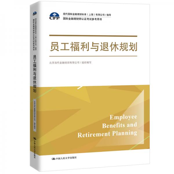 员工福利与退休规划（国际金融理财师认证考试参考用书；现代国际金融理财标准（上海）有限公司/指导）