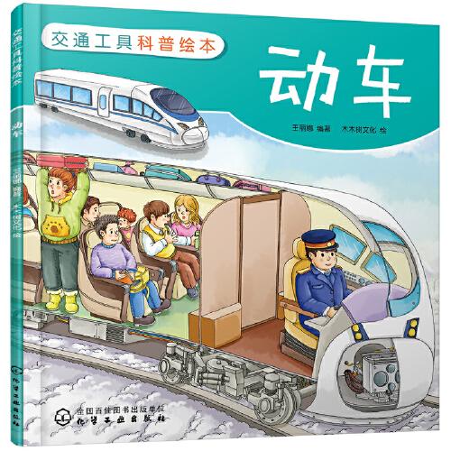 交通工具科普繪本：動車