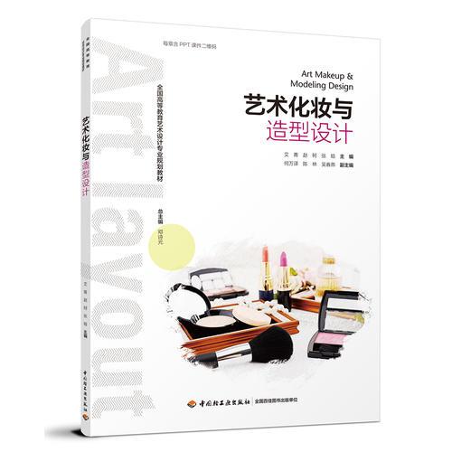 艺术化妆与造型设计(全国高等教育艺术设计专业规划教材）