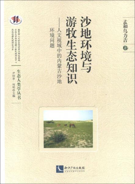 生态人类学丛书·沙地环境与游牧生态知识：人文视域中的内蒙古沙地环境问题