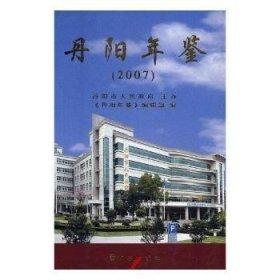 丹陽(yáng)年鑒.2007(總第9卷)