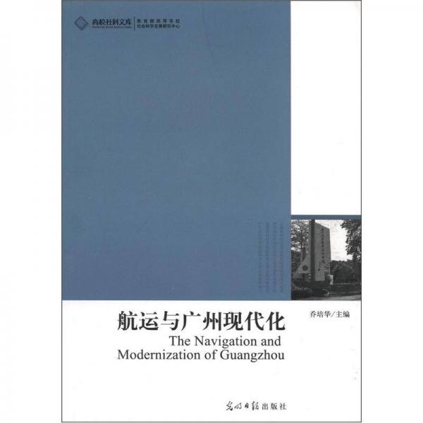 高校社科文庫：航運與廣州現(xiàn)代化