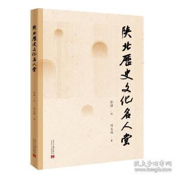 陜北歷史文化名人堂