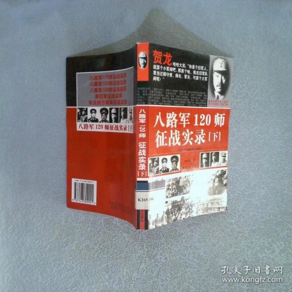 八路军120师征战实录