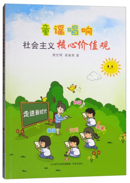 童謠唱響社會主義核心價值觀