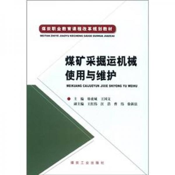 煤炭職業(yè)教育課程改革規(guī)劃教材：煤礦采掘運(yùn)機(jī)械使用與維護(hù)