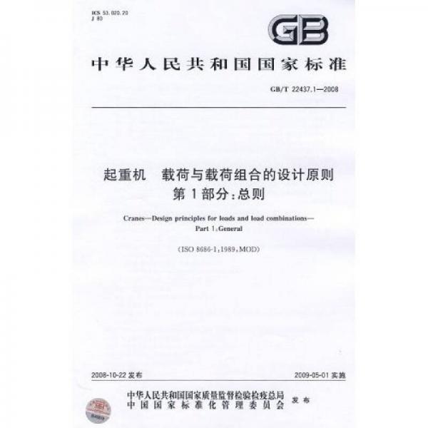 起重機：載荷與載荷組合的設計原則