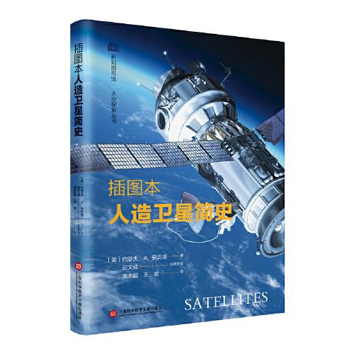 插圖本人造衛(wèi)星簡史（太空探索叢書）
