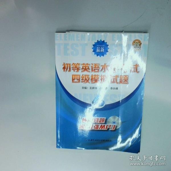 最新初等英语水平考试四级模拟试题