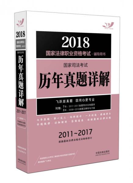 2018國家法律職業(yè)資格考試輔導(dǎo)用書：國家司法考試歷年真題詳解