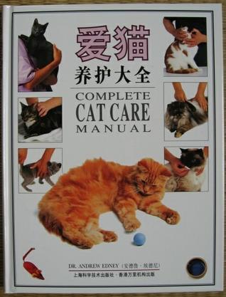 爱猫养护大全