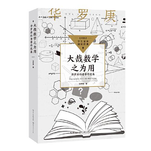 大哉數(shù)學(xué)之為用：華羅庚科普著作選集（中小學(xué)生閱讀指導(dǎo)目錄?初中）