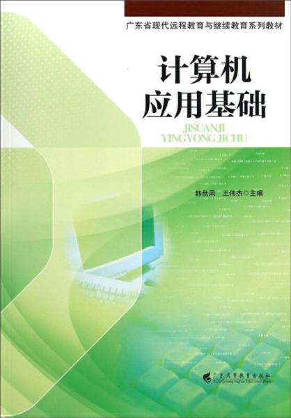 计算机应用基础/广东省现代远程教育与继续教育系列教材