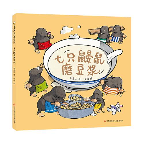 七只鼹鼠磨豆浆