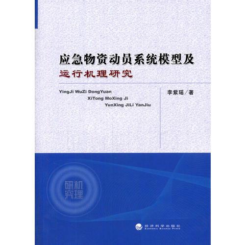 应急物资动员系统模型及运行机理研究