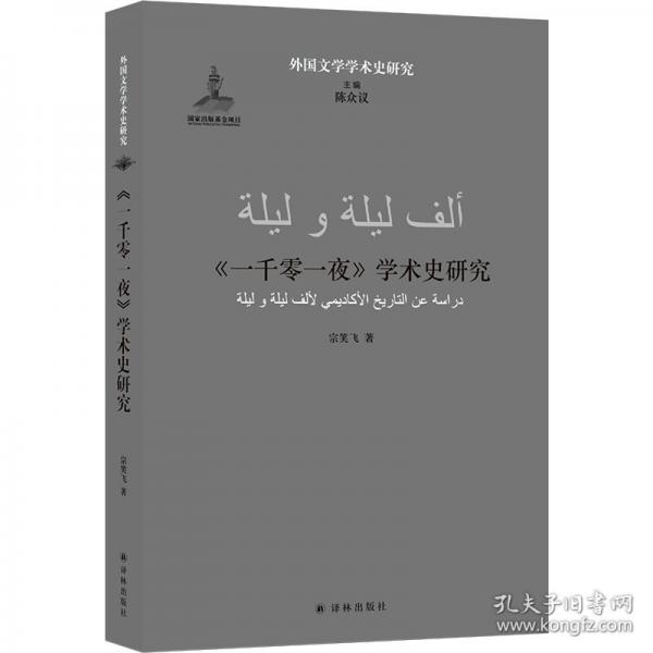 《一千零一夜》學(xué)術(shù)史研究