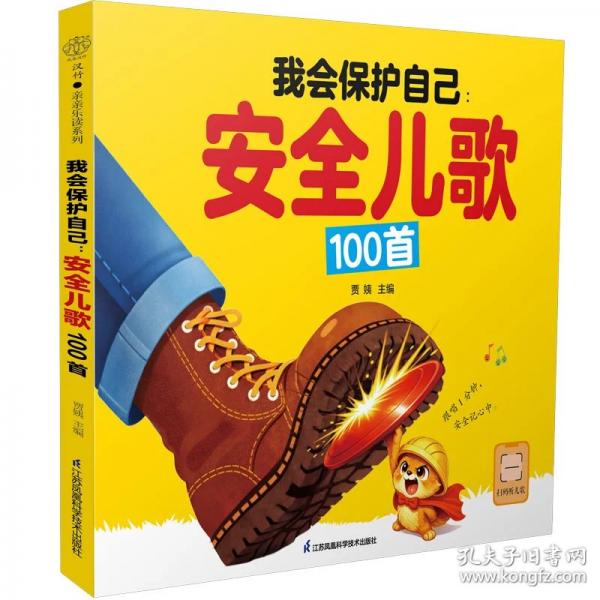 我會(huì)保護(hù)自己：安全兒歌100首(漢竹）