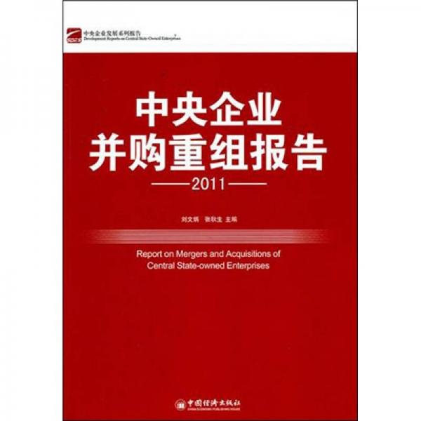 中央企業(yè)并購(gòu)重組報(bào)告（2011）
