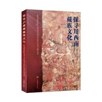 全新正版图书 探寻川族文化周文安中国藏学出版社9787521103502