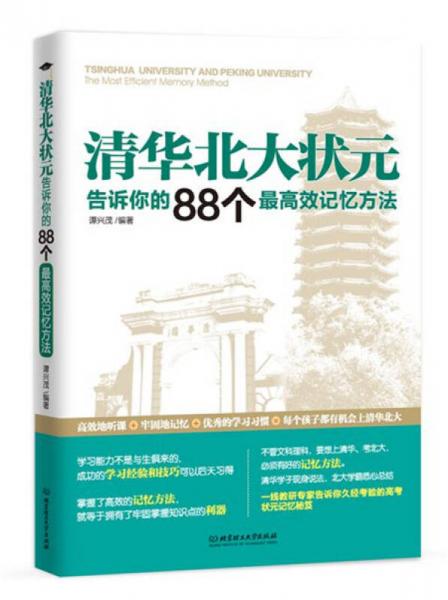 清华北大状元告诉你的88个最高效记忆方法