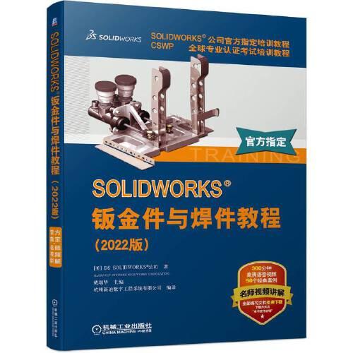 SOLIDWORKS 鈑金件與焊件教程（2022版）