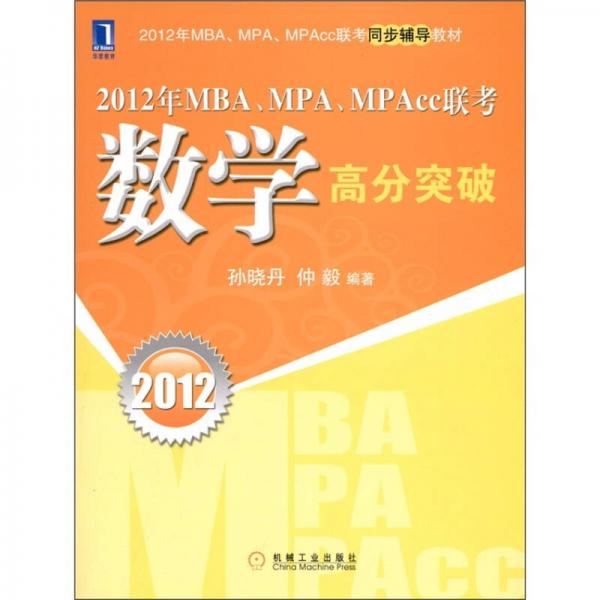 2012年MBA.MPA.MPAcc联考同步辅导教材：数学高分突破