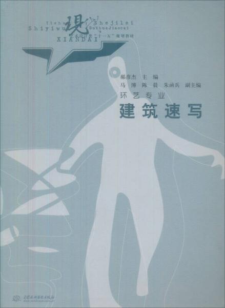現(xiàn)代藝術(shù)設(shè)計(jì)類(lèi)“十一五”規(guī)劃教材·環(huán)藝專業(yè)：建筑速寫(xiě)