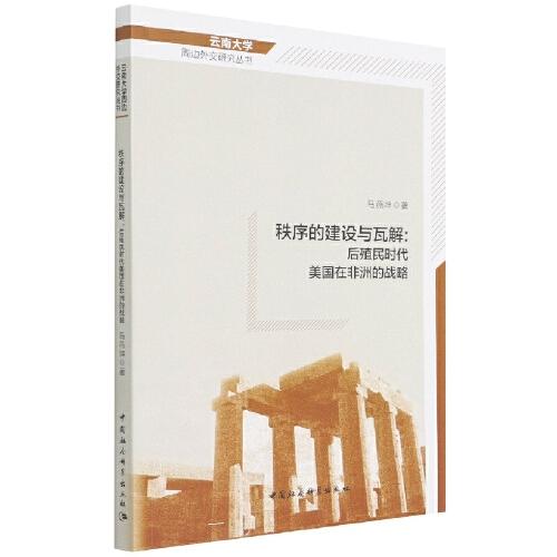 秩序的建設(shè)與瓦解：后殖民時(shí)代美國(guó)在非洲的戰(zhàn)略